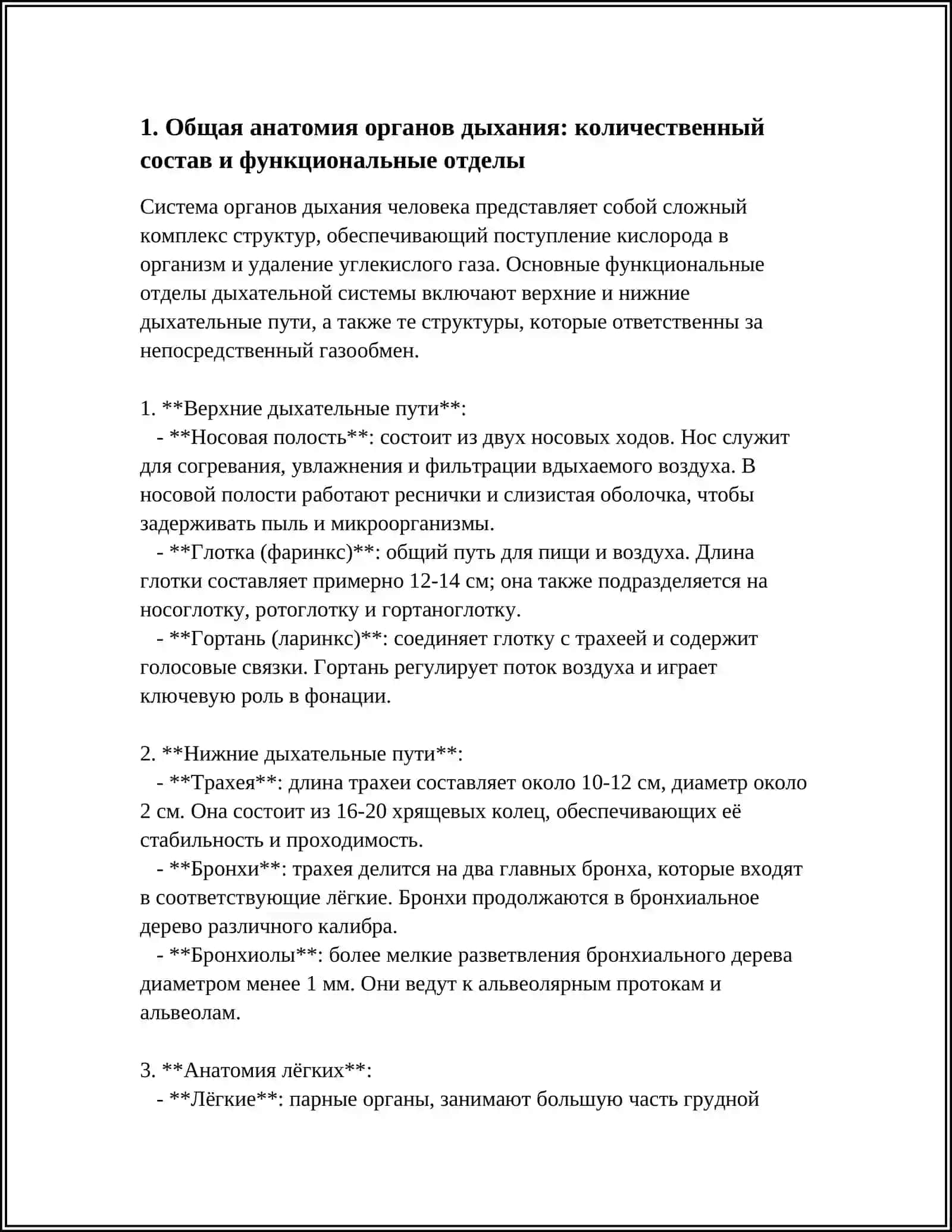 СИСТЕМА ОРГАНОВ ДЫХАНИЯ 3