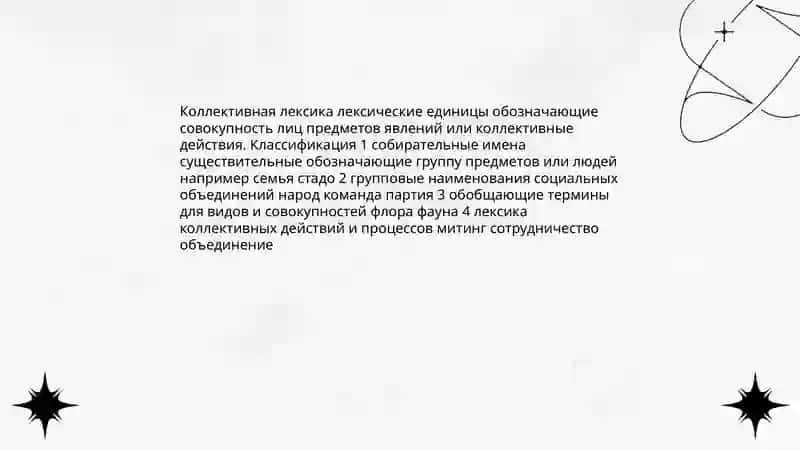 Коллективная лексика языков 3