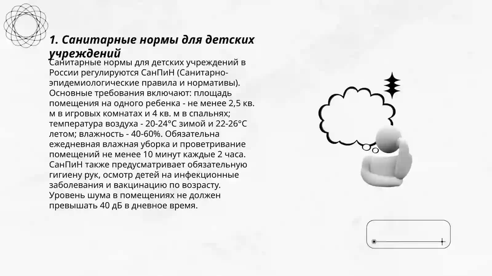 Гигиенические требования к проектированию, строительству и оборудованию детских учреждений 3