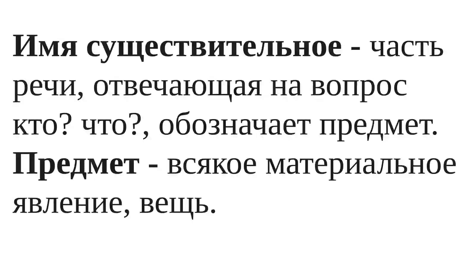 Имя существительное 3