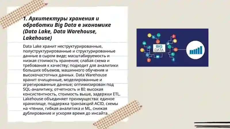 Технологии и тенденции работы с Big Date в экономике 3