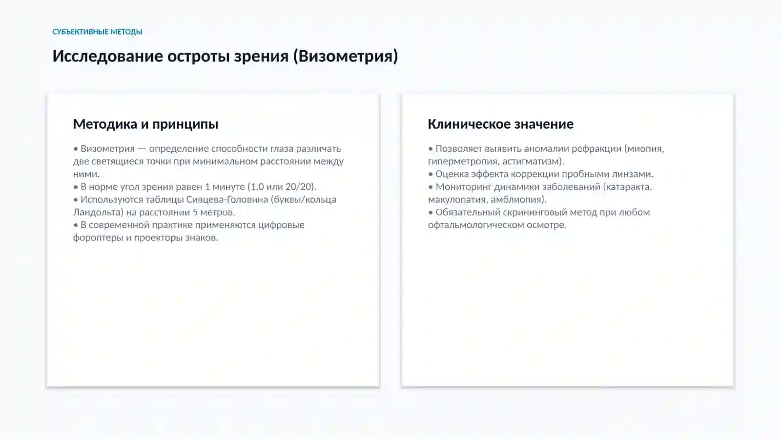 Методы исследования органа зрения 3