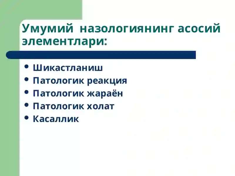 Умумий нозология 3