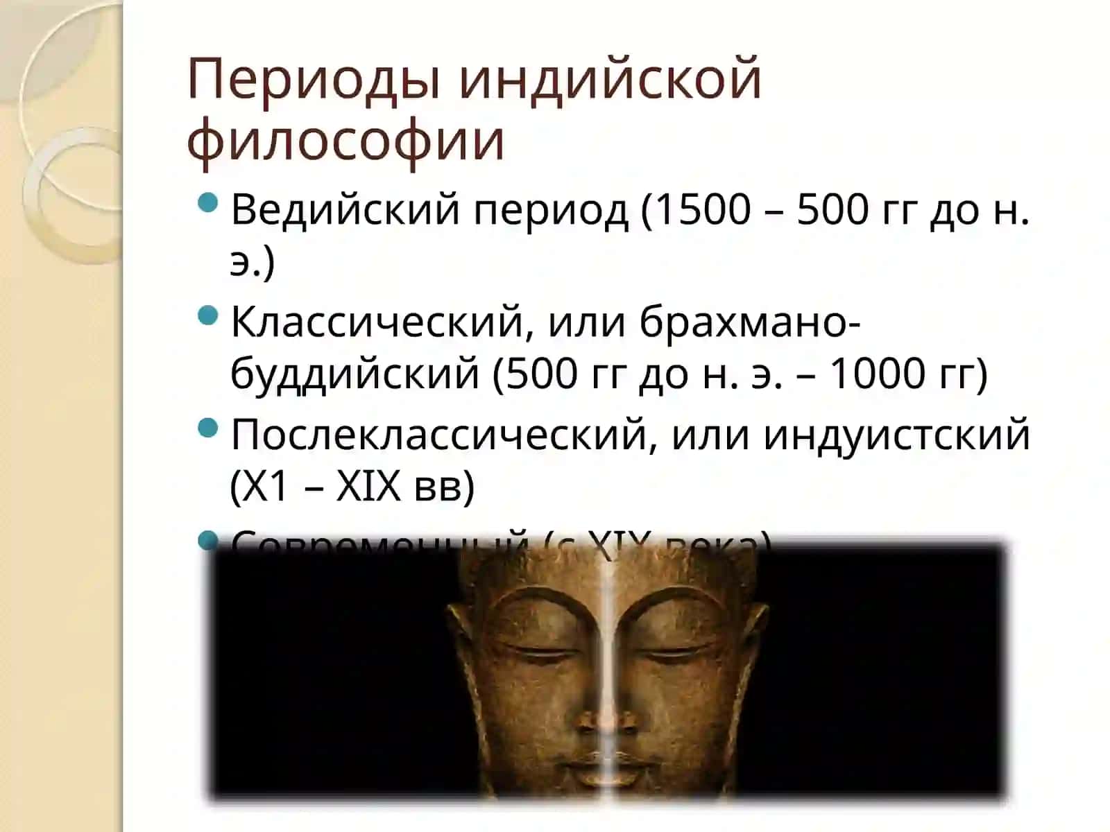Философия Древней Индии 3
