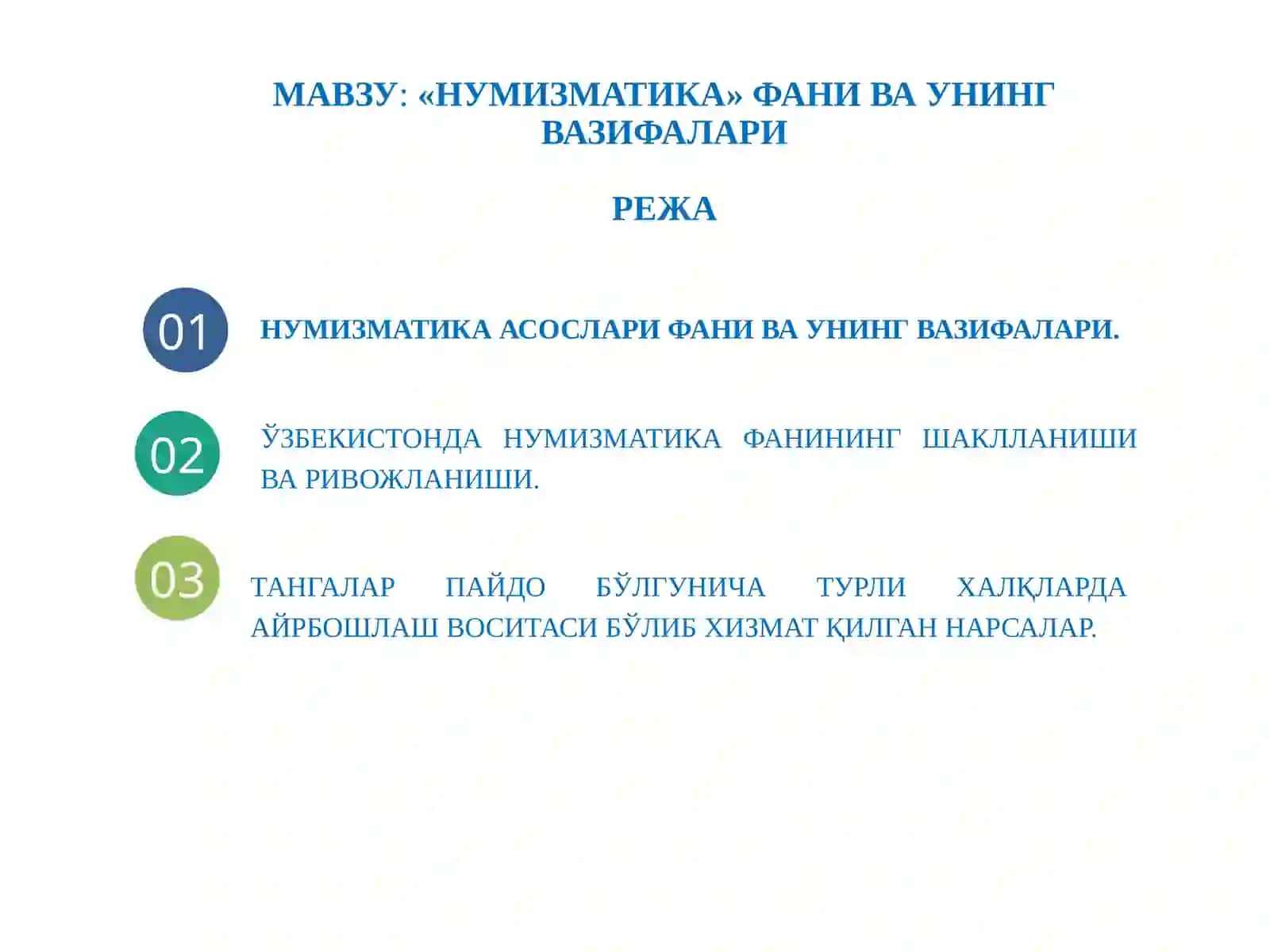 Нумизматика 3