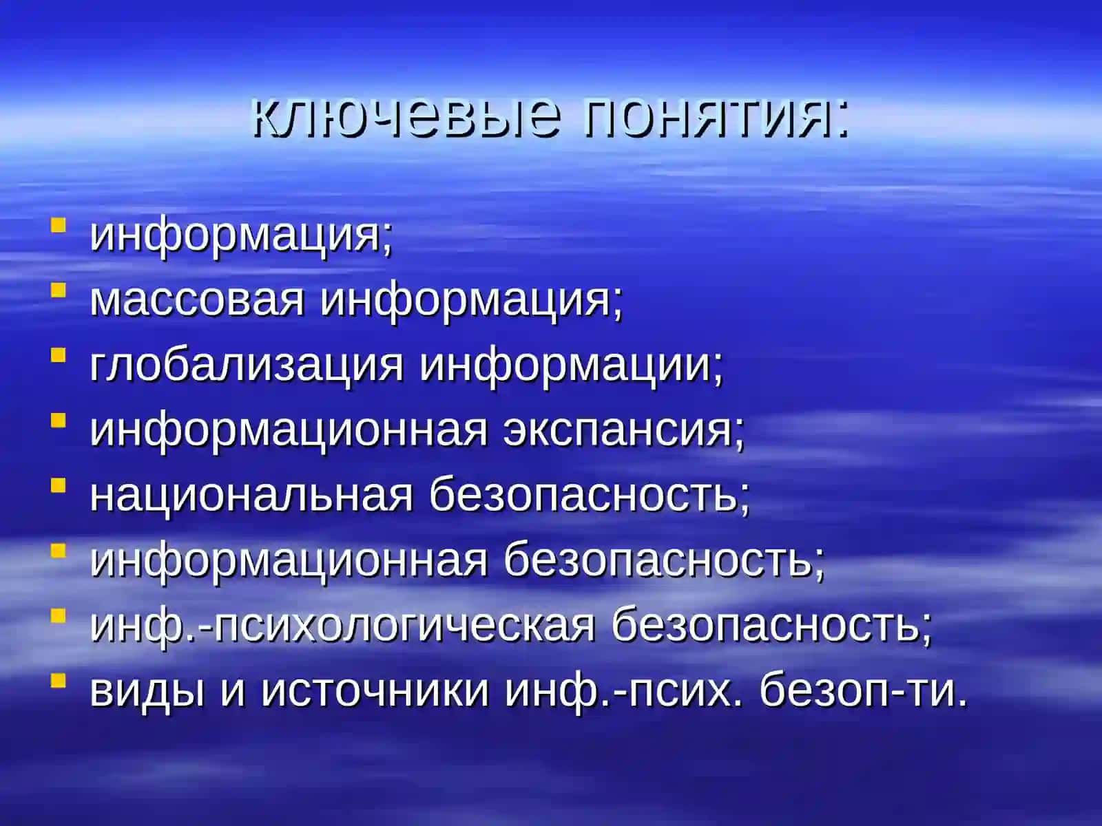 Информационные угрозыв современном мире 3