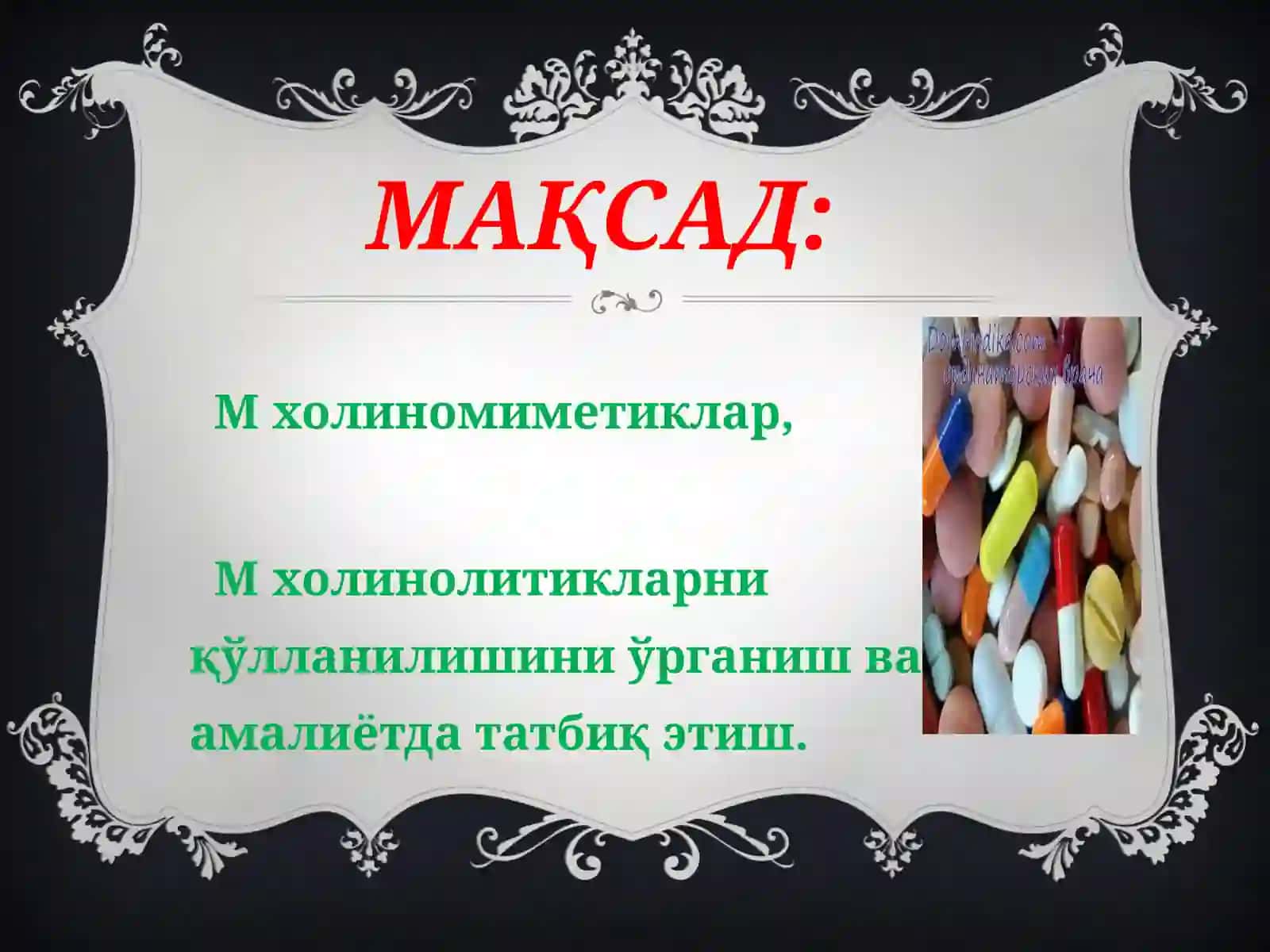 Фармакология 3