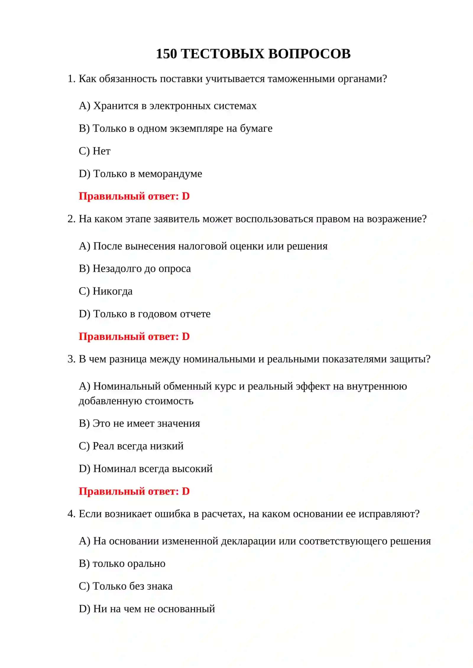 ВОПРОСЫ ПО ТАМОЖЕННЫМ ТАРИФАМ 150 ТЕСТОВЫХ ВОПРОСОВ 3