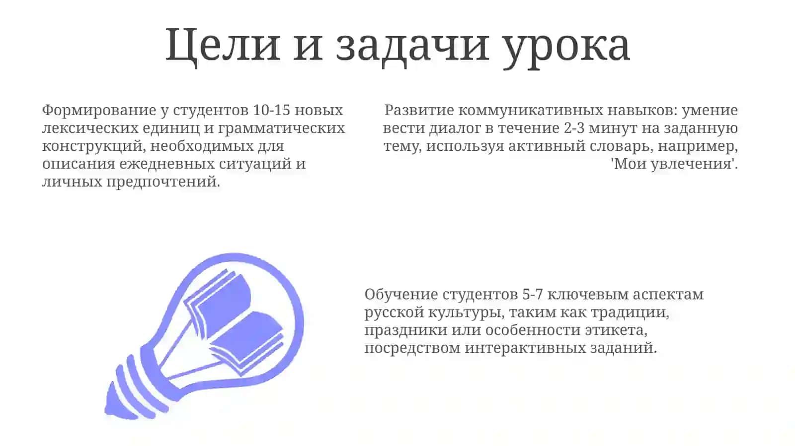Построение занятия по русскому языку при обучении в иноязычной школе 3