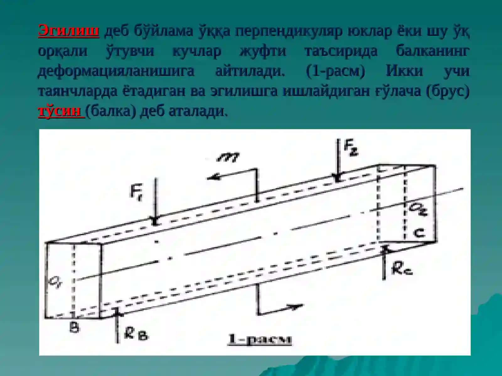 Эгилиш. Эгилишдаги зўриқиш кучлари 3