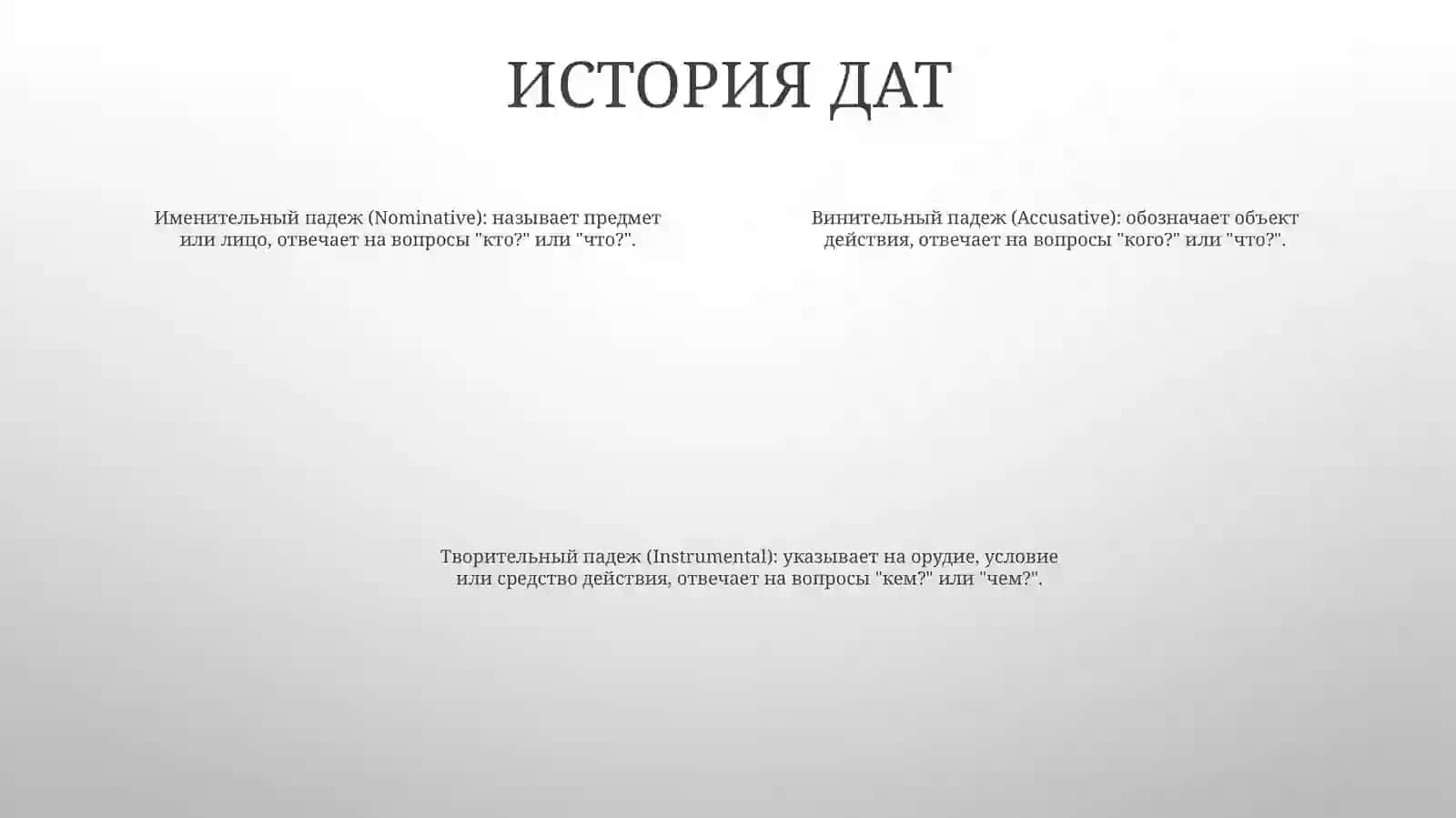 Падежи 3