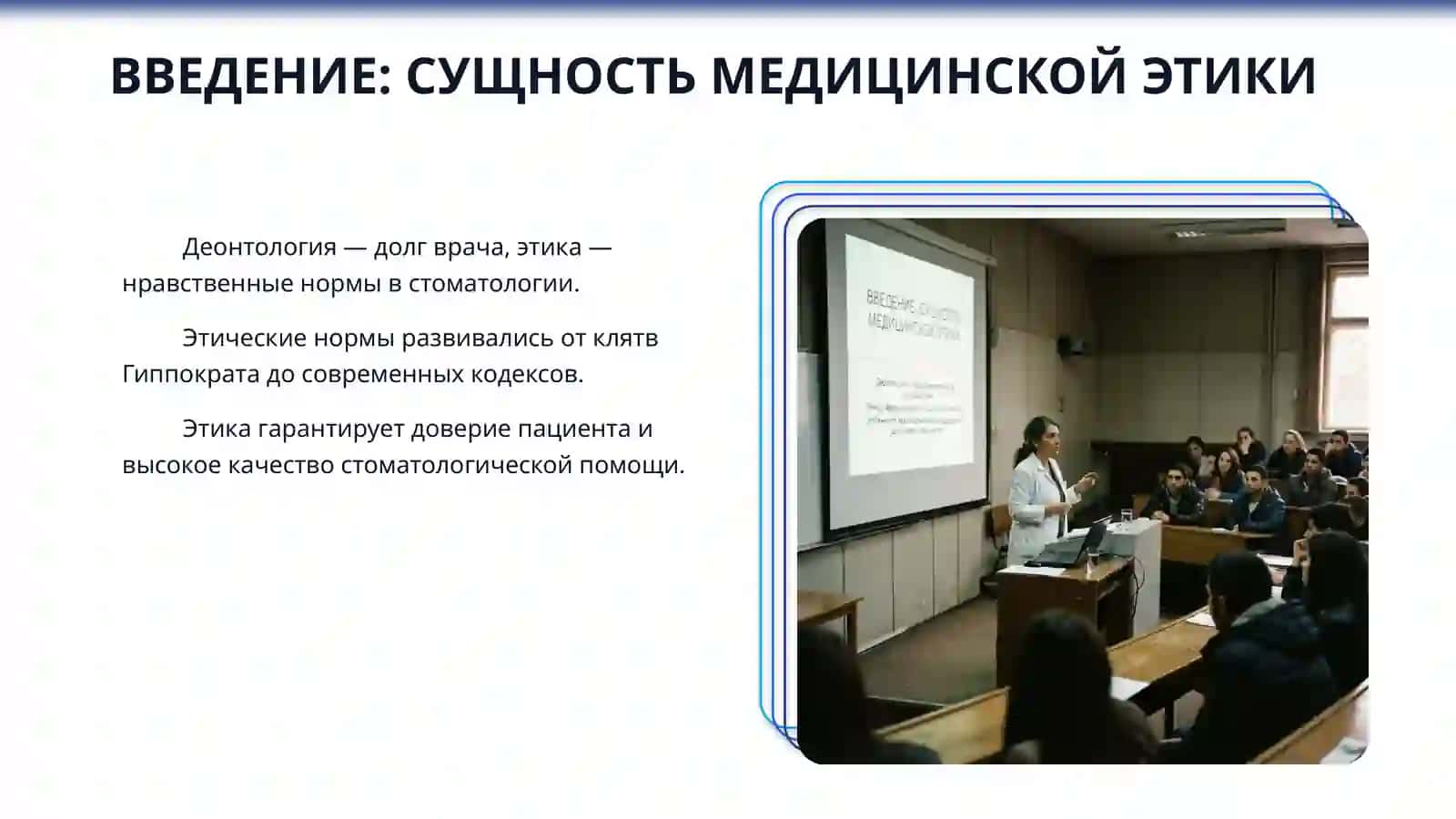 Деонтология и медицинская этика в стоматологии. Международный кодекс медицинской этики. Особенности взаимоотношений медицинских работников и пациентов. 3