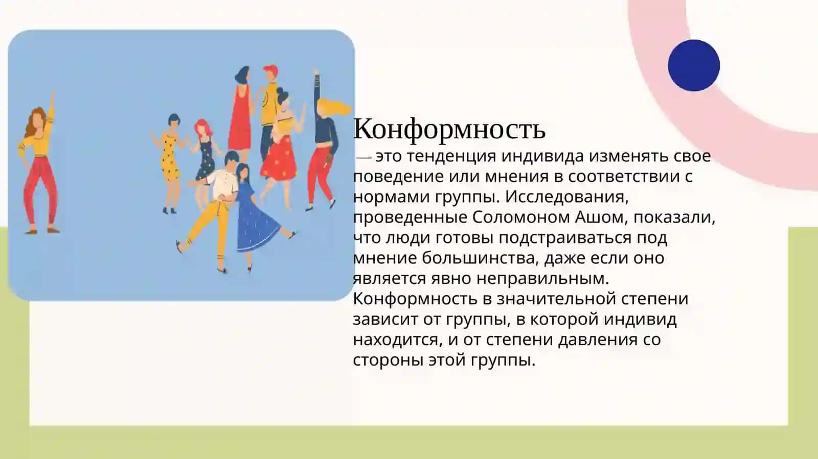 Социально-психологические механизмы воздействия группы на личность 3