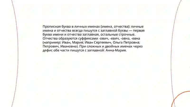 Употребление прописных букв в соответственных именах 3