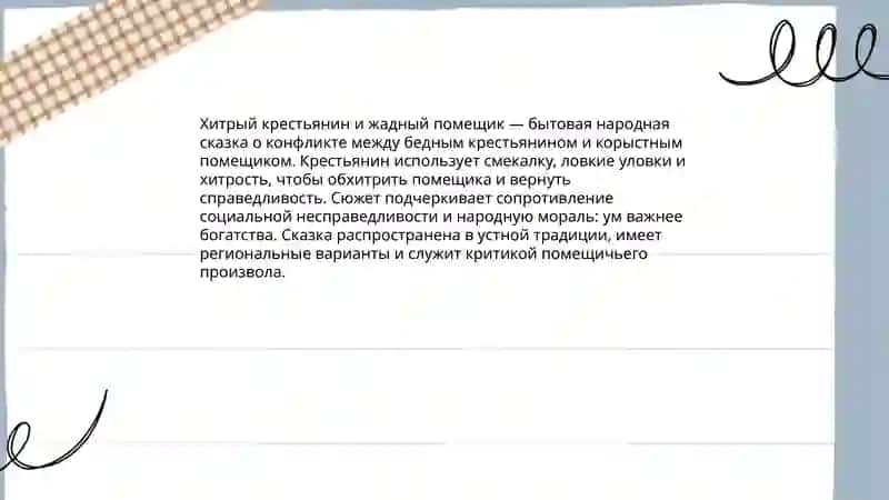 Хитрый крестьянин и жадный помещик 3