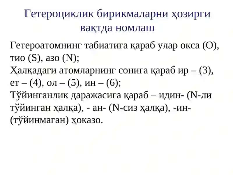 ГЕТЕРОЦИКЛИК БИРИКМАЛАР 3