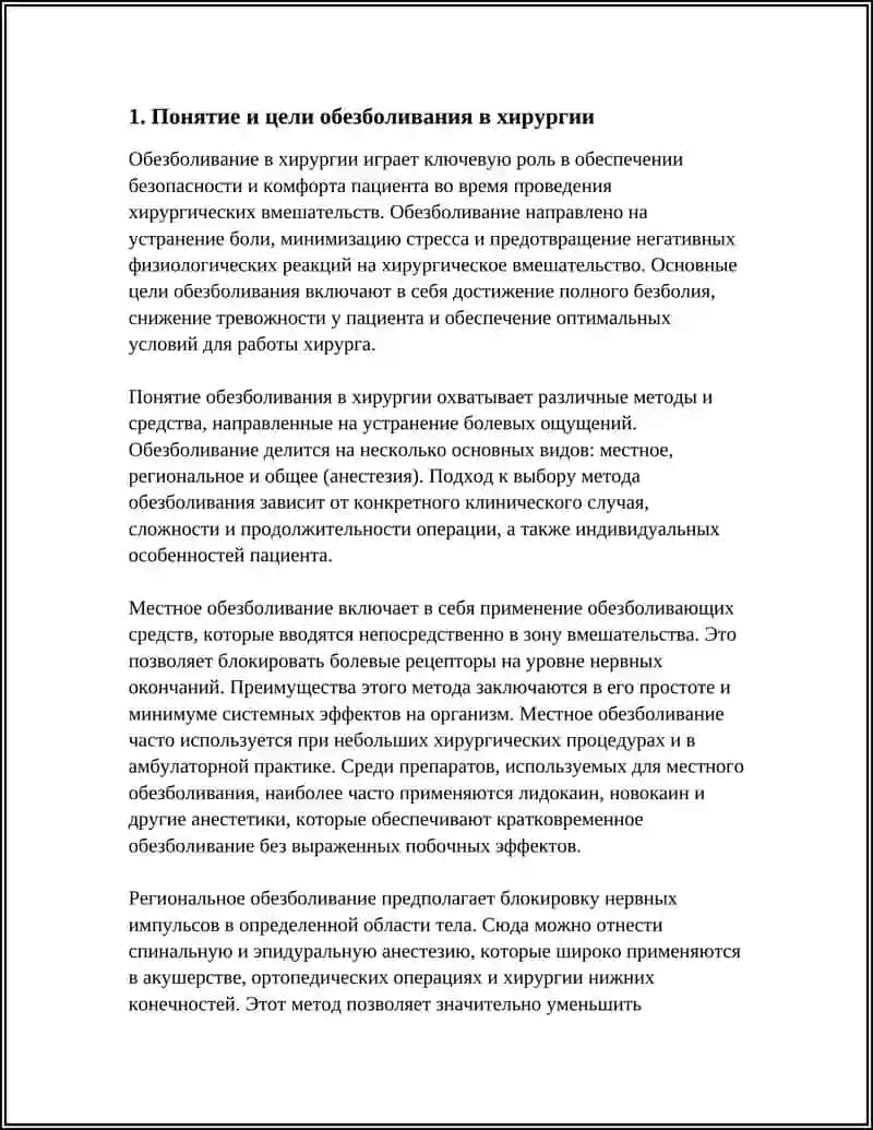 ОБЕЗБОЛИВАНИЕ В ХИРУРГИИ. ПОНЯТИЕ И ВИДЫ НАРКОЗА 3