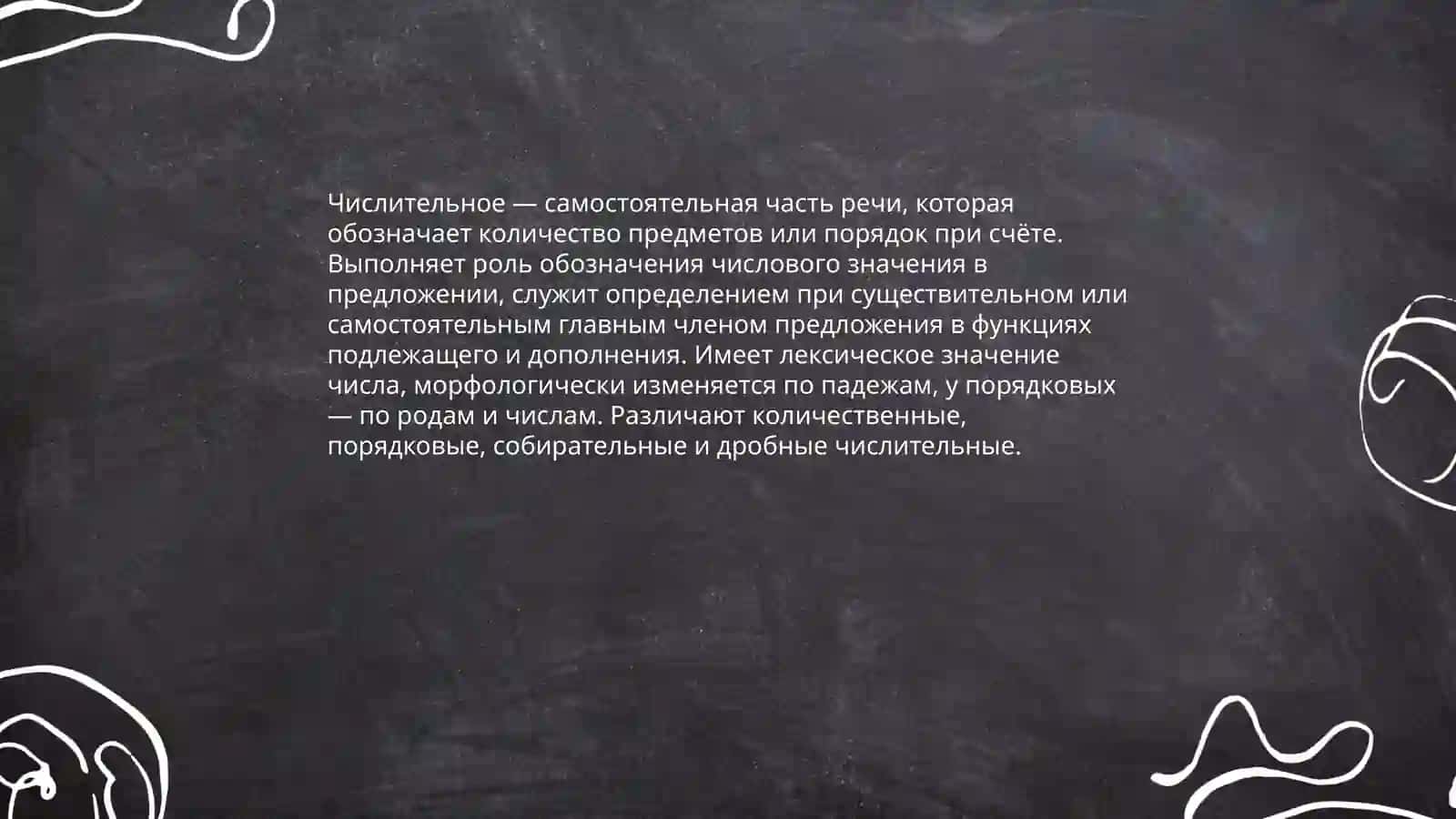 Числотельное 3
