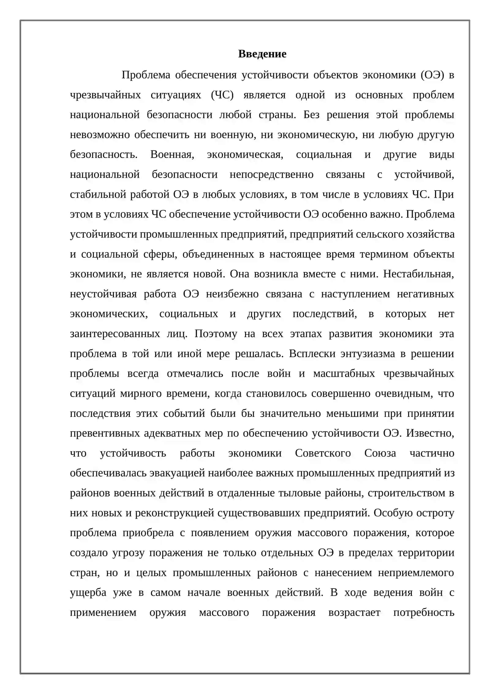 ОБЕСПЕЧЕНИЕ УСТОЙЧИВОСТИ ОБЪЕКТОВ ЭКОНОМИКИ ПРИ ЧРЕЗВЫЧАЙНЫХ СИТУАЦИЯХ 3