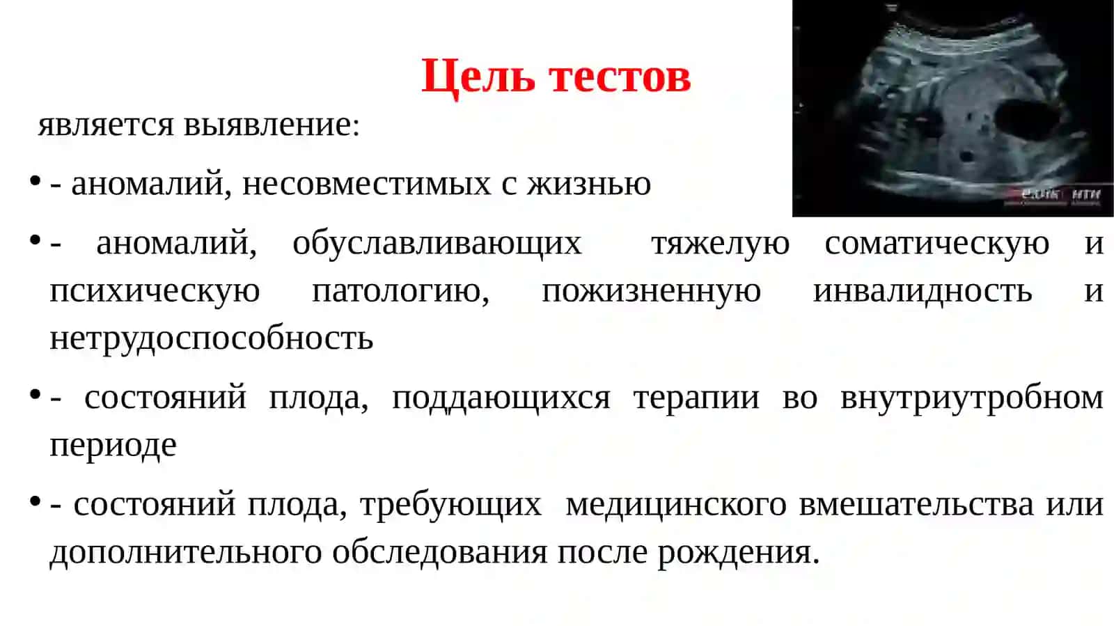 Скрининговые тесты, направленные на выявление структурных аномалий (пороков развития) плода 3