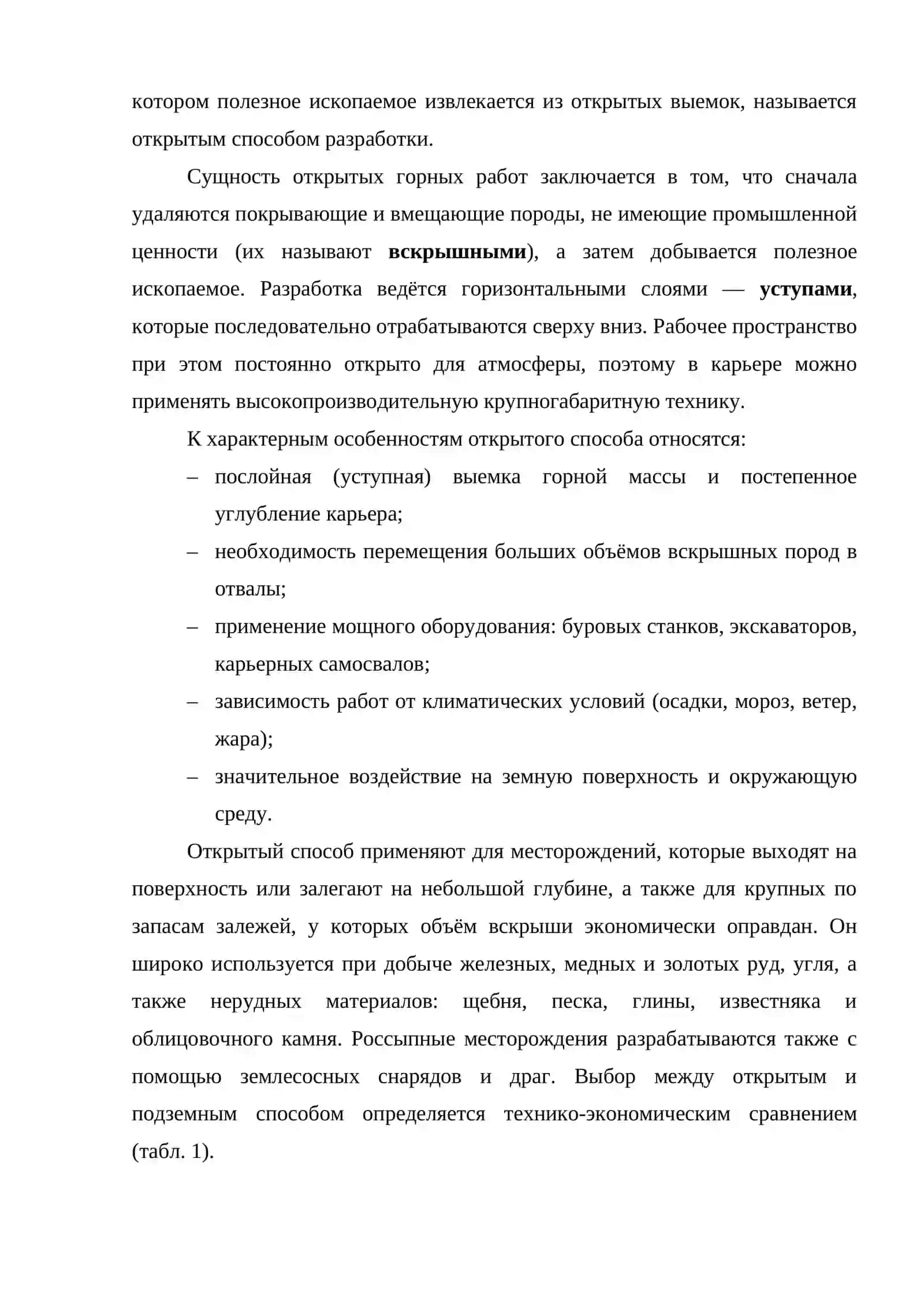ОБЩИЕ СВЕДЕНИЯ ОБ ОТКРЫТЫХ ГОРНЫХ РАБОТАХ И ИХ СУЩНОСТЬ 3
