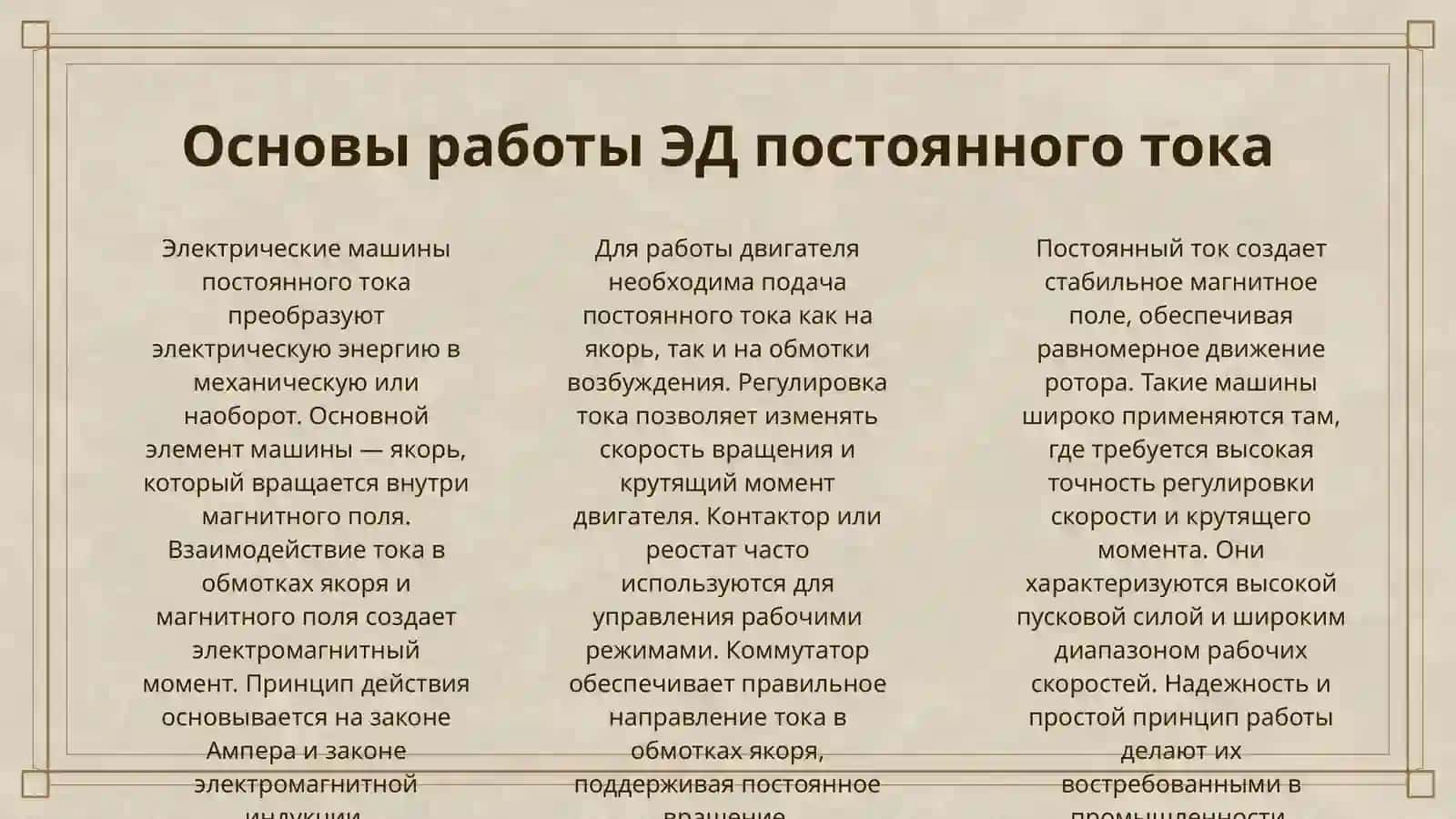 ЭЛЕКТРИЧЕСКИЕ МАШИНЫ ПОСТОЯННОГО ТОКА 3