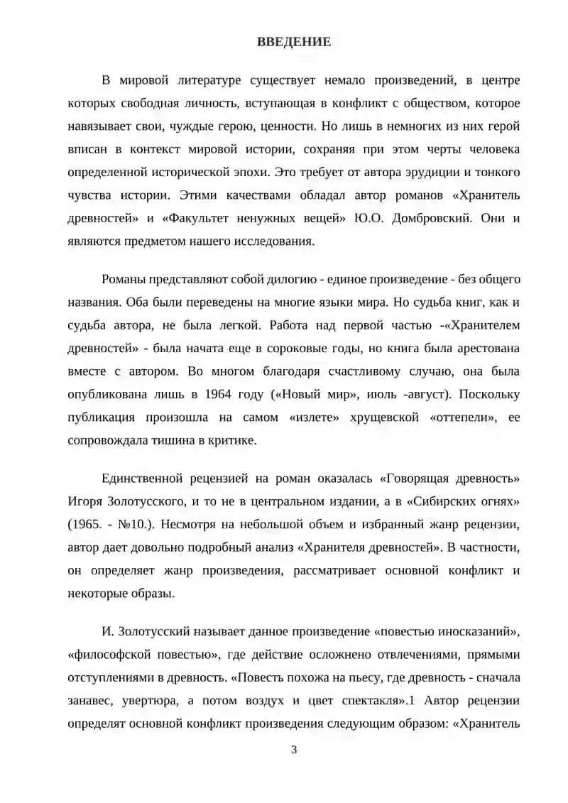 Романе Ю. Домбровского "Факультет ненужных вещей" 3