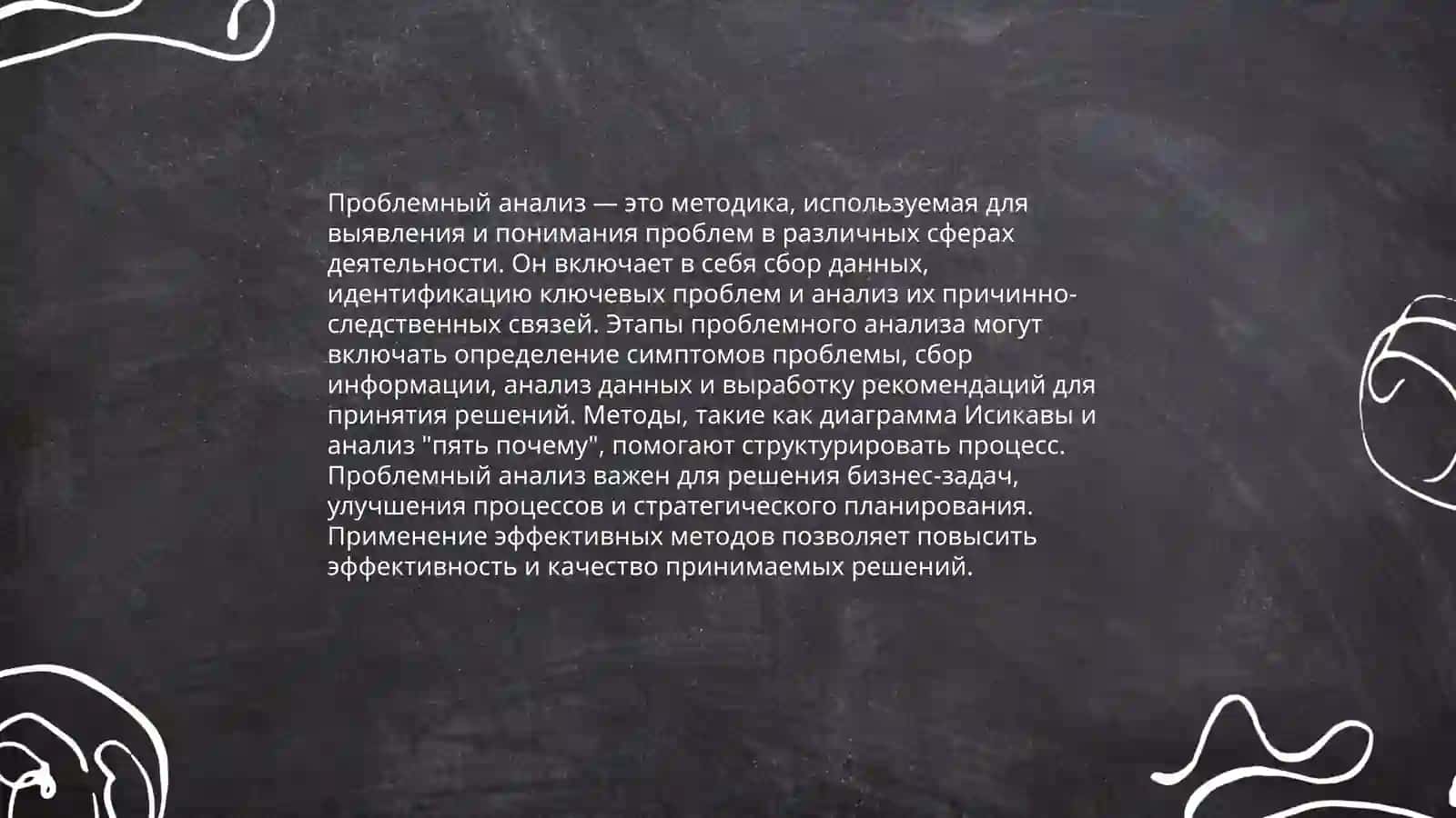 Проблемный анализ 3