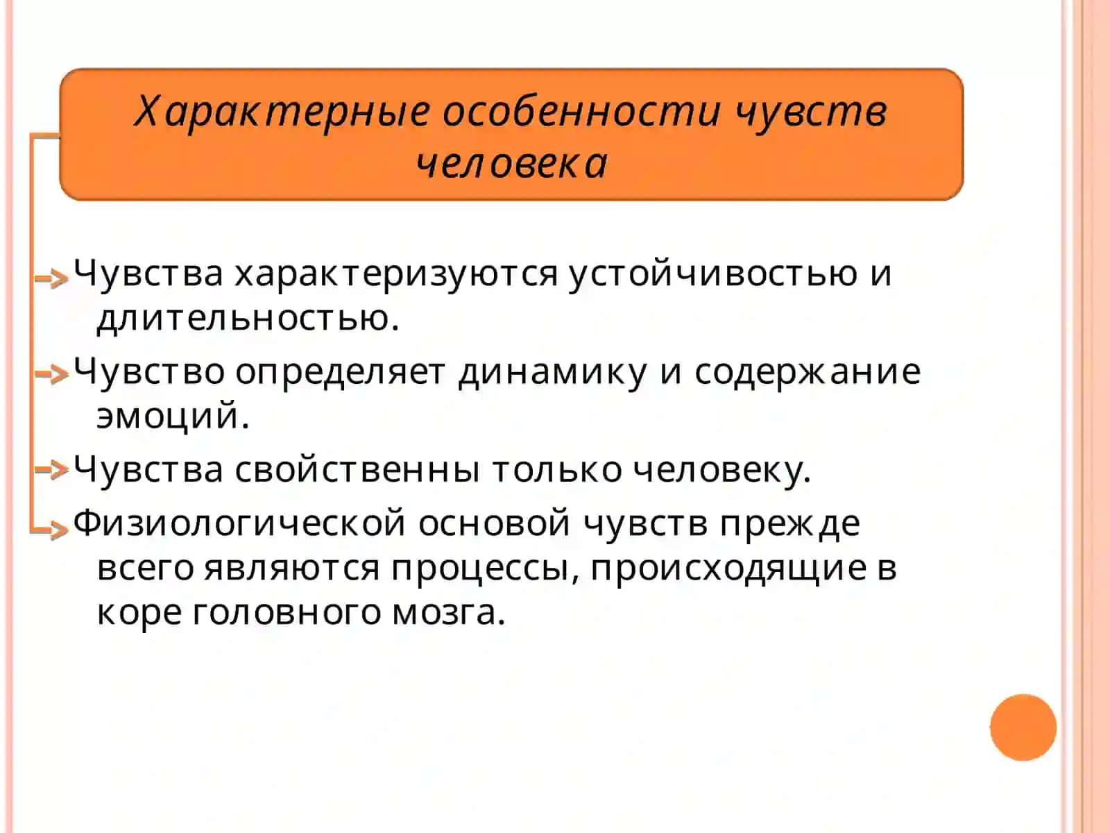 ЧУВСТВА 3