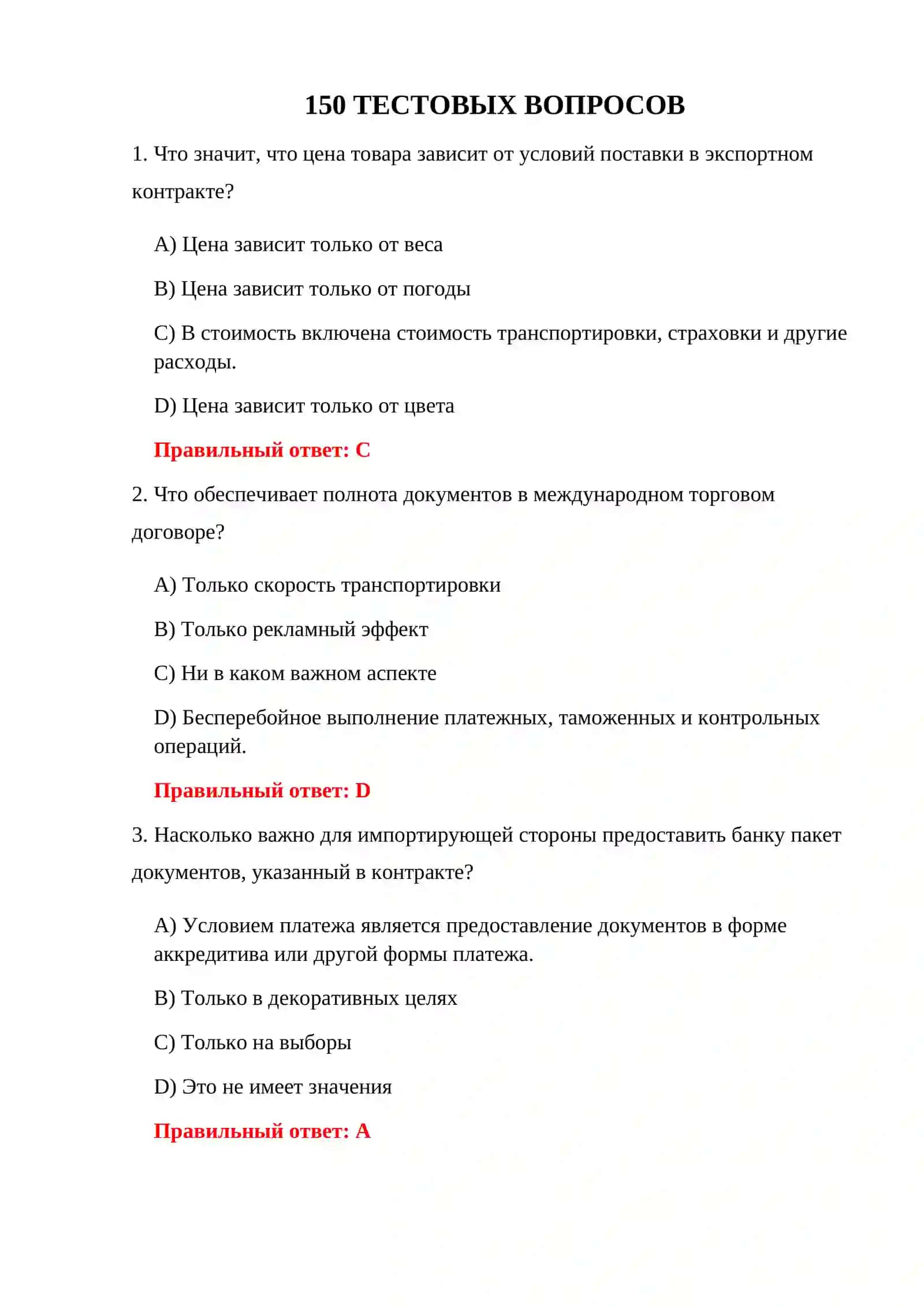 ТЕСТЫ ПО НОМЕНКЛАТУРЕ TIF 150 ТЕСТОВЫХ ВОПРОСОВ 3