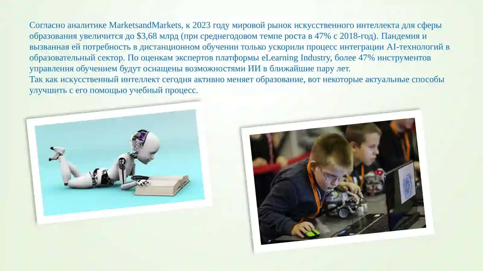 Технология применения искусственного интеллекта в образовательной сфере 3