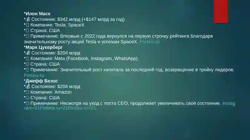 Самыежогатые люди мира (по состоянию на 2025 год) 3