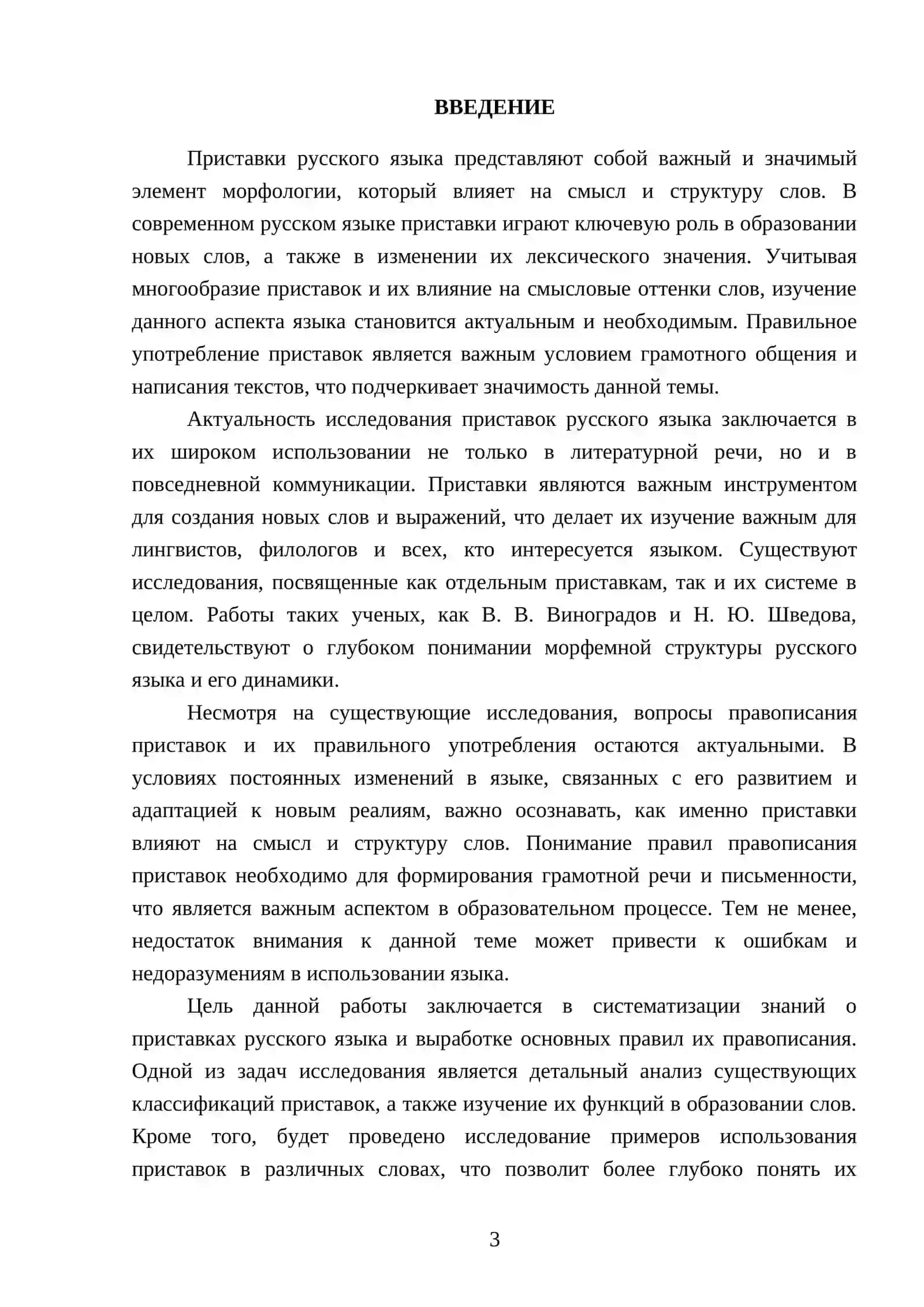 Приставки русского языка и основные правила их правописания 3