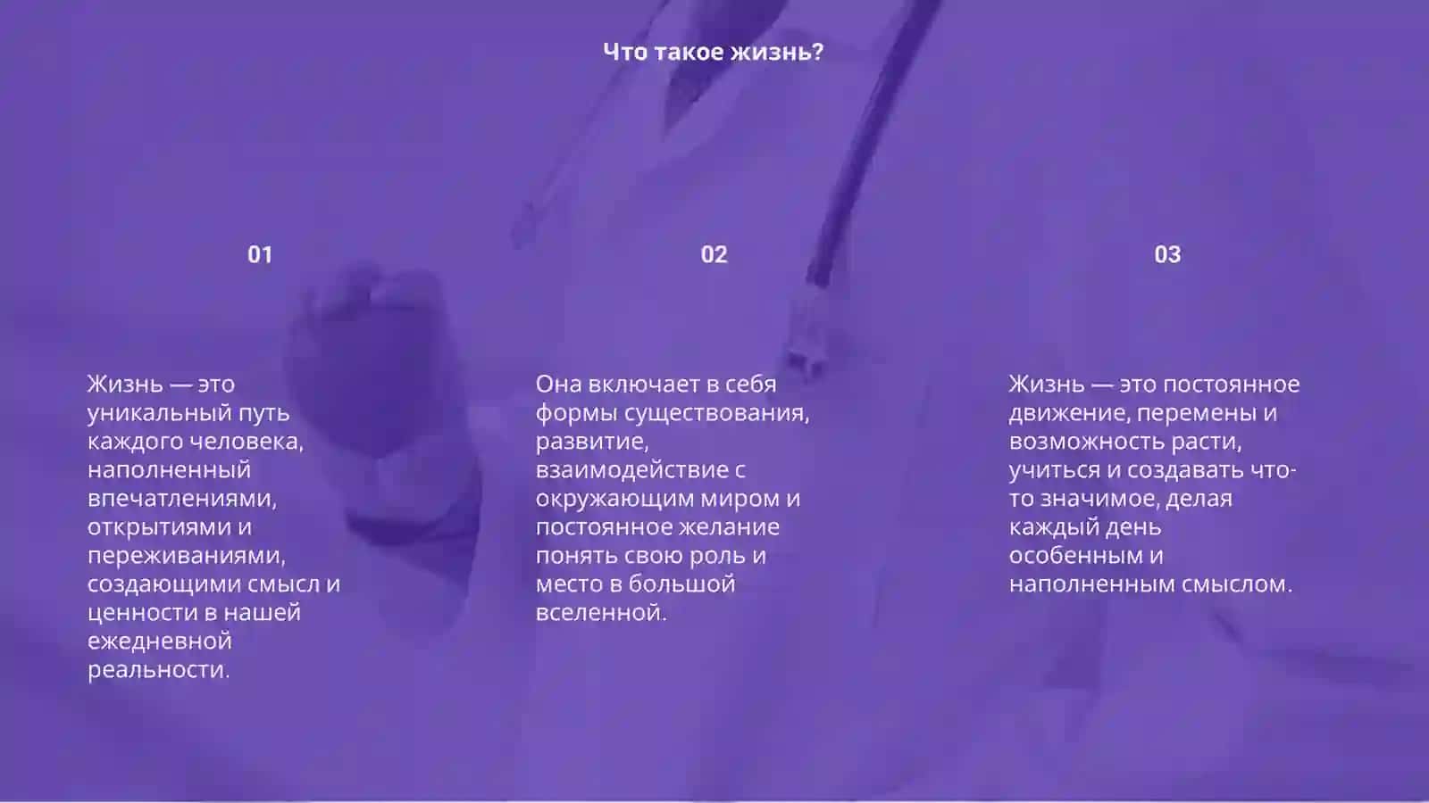 Жизнь 3