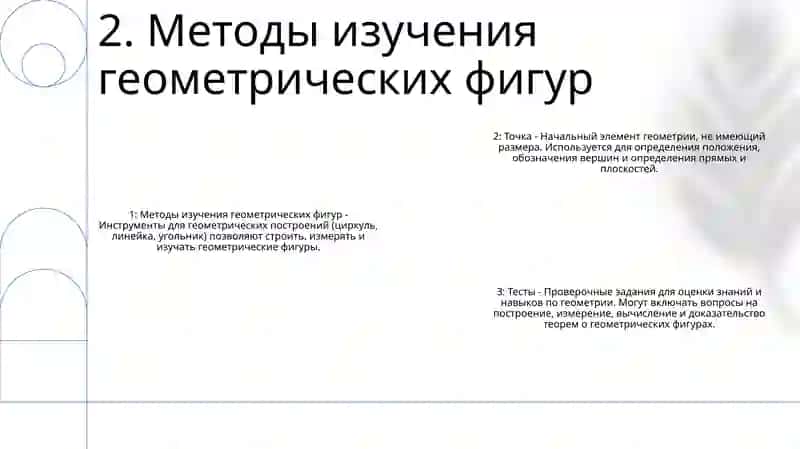 Методы Иследование Геометрических Фигур Точка,Запитая Тесты 3