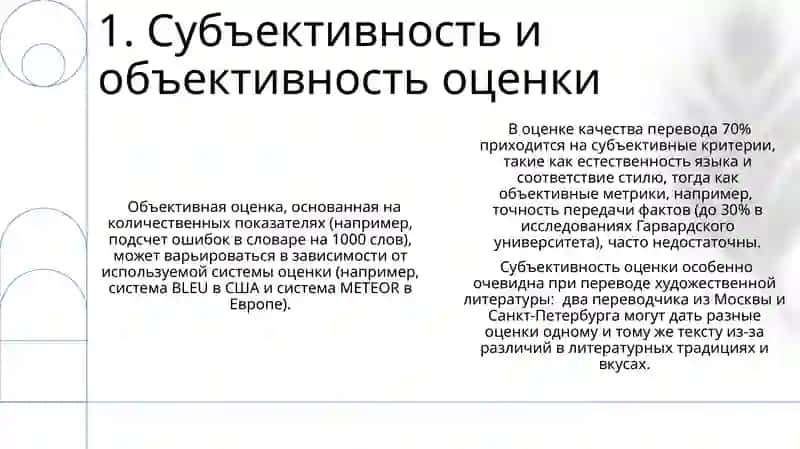Проблема оценки качества перевода 3