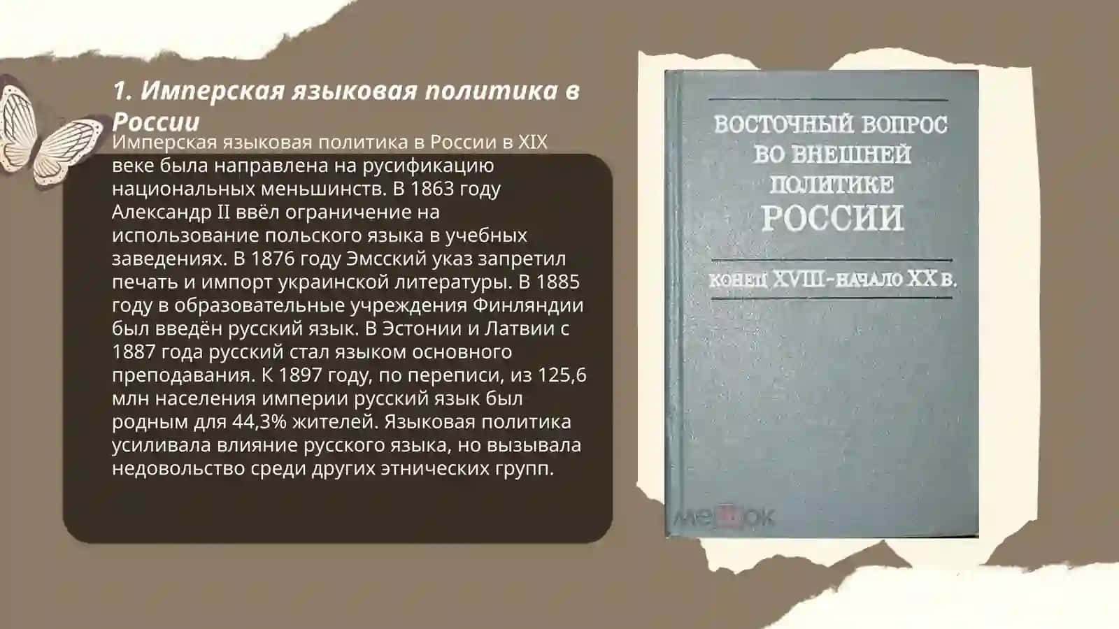 Языковая политика России 19 века 3
