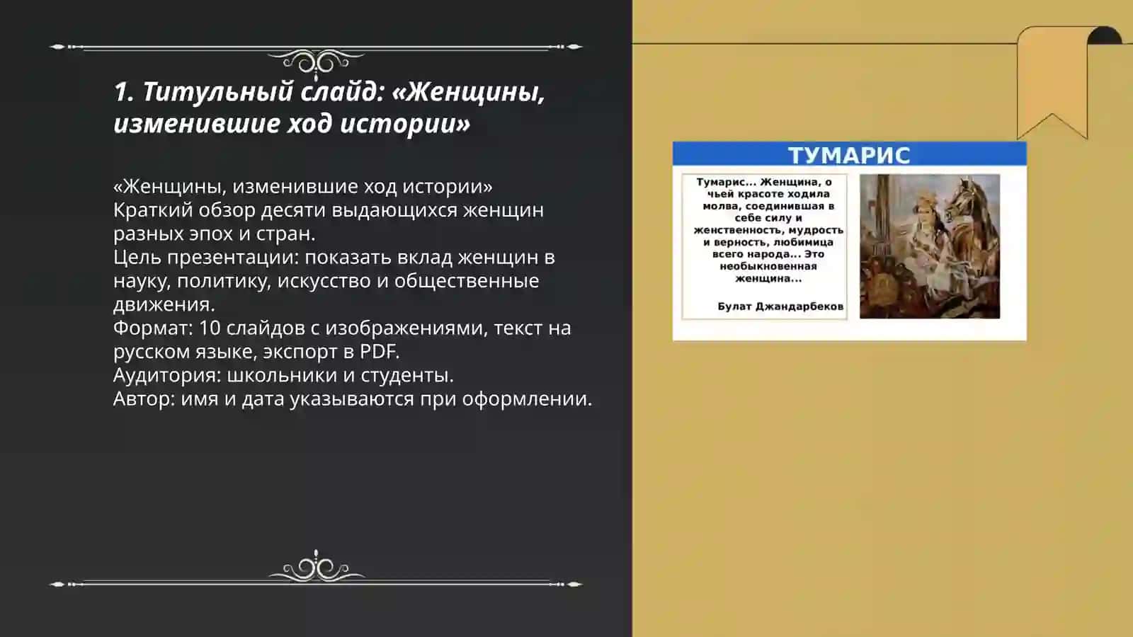 Tarixni ozgartirgan ayol 10ta slayd rus tilida rasm ham chiqar PDF 3