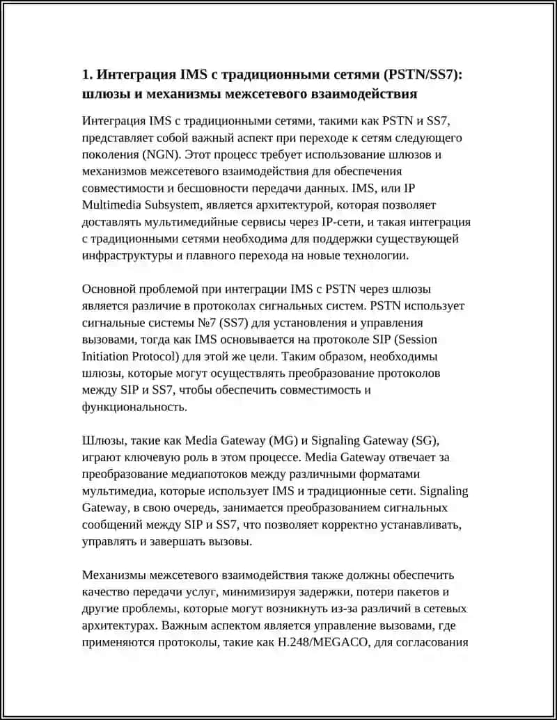 Интеграция IMS с традиционными сетями (PSTN/SS7): шлюзы и механизмы межсетевого взаимодействия 3