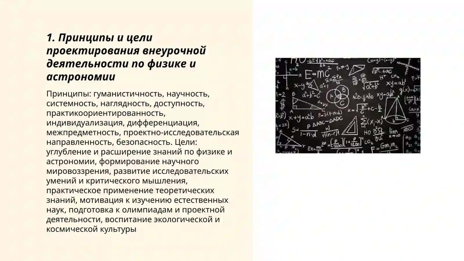 Проектирование внеурочной деятельности учителя физики и астрономии 3