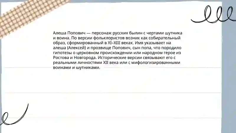 "Алеша Попович" 3