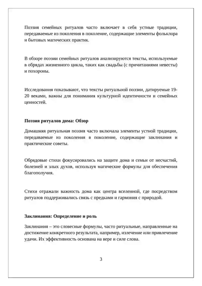 Семейно-бытовая обрядовая поэзия. Заговоры 3