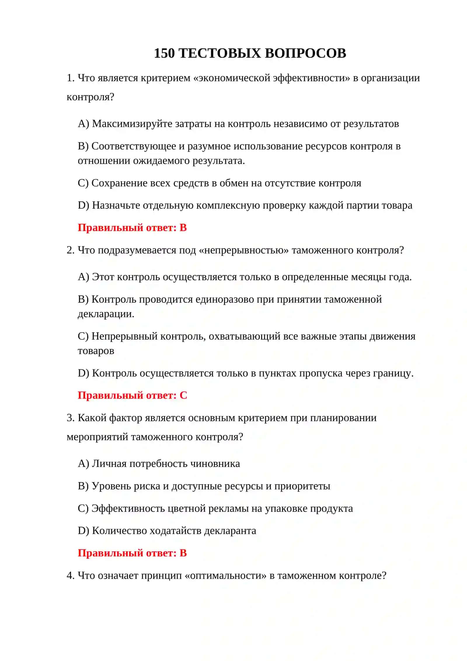 ФОРМЫ ТЕСТОВ ТАМОЖЕННОГО КОНТРОЛЯ 3