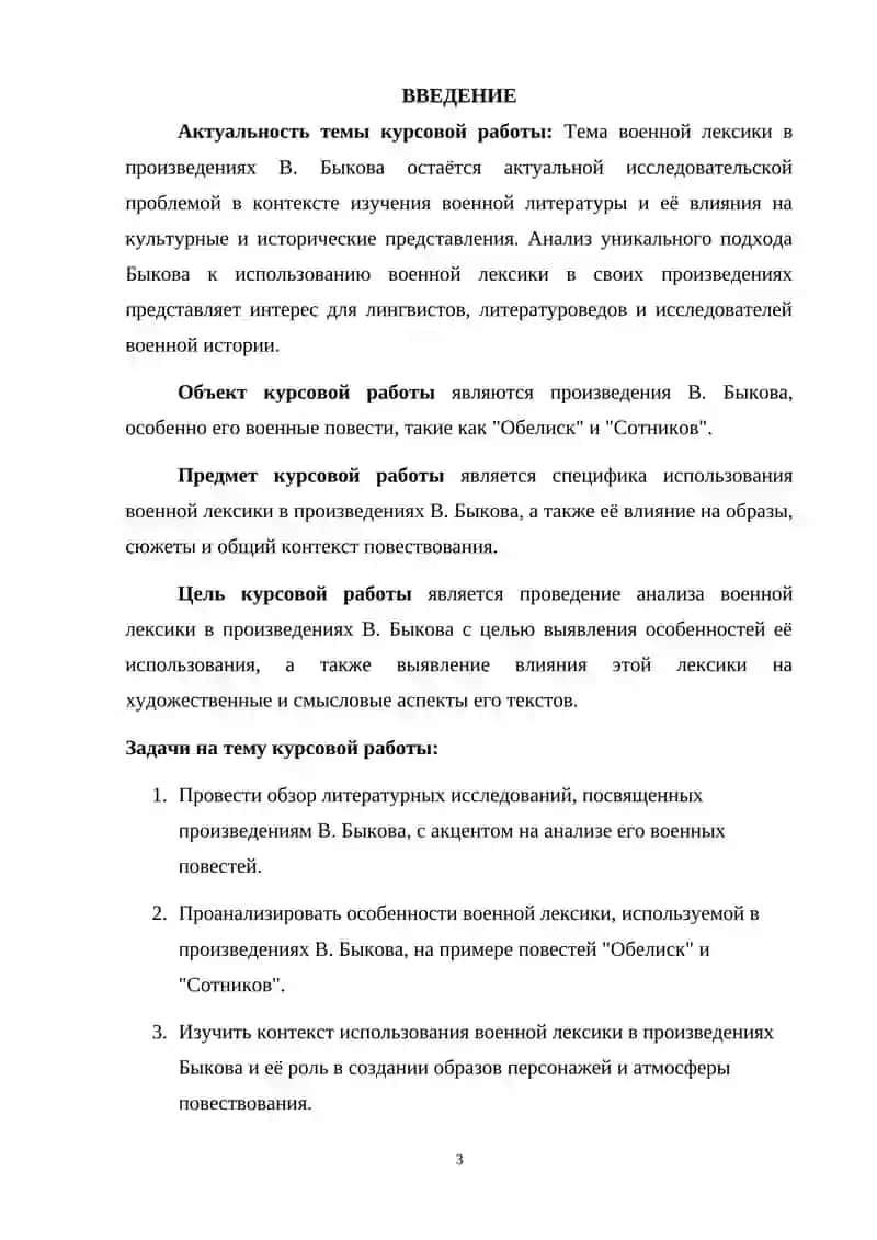 Курсовая работа «Военная лексика в произведениях В. Быкова» 3
