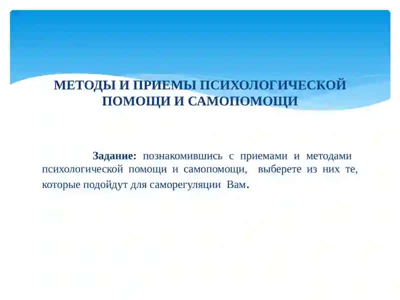 Методы и приемы психологической помощи и самопомощи и быстрого восстановления 3