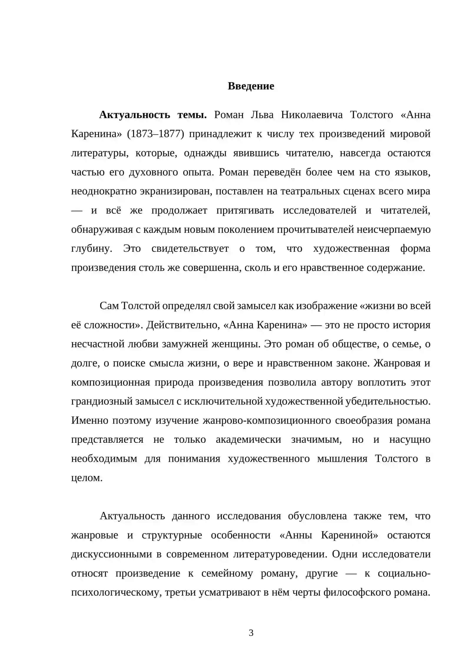 Жанрово-композиционное своеобразие романа Л.Н. Толстого «Анна Каренина» 3