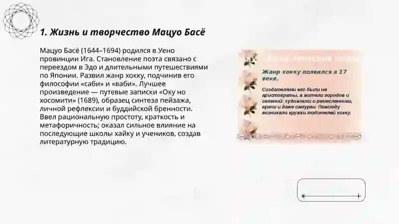 Японский поэт Басё и особенности японской поэтической образности 3