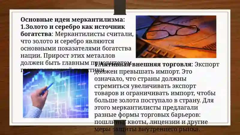 Экономические теории меркантилизма. 3