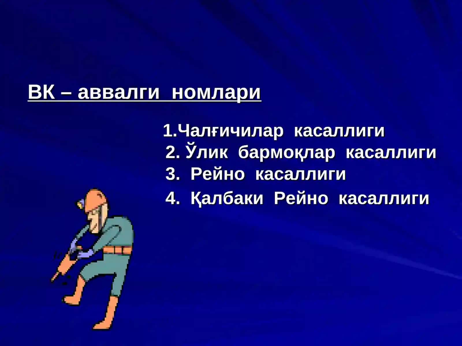 Вибрацион касаллик 3