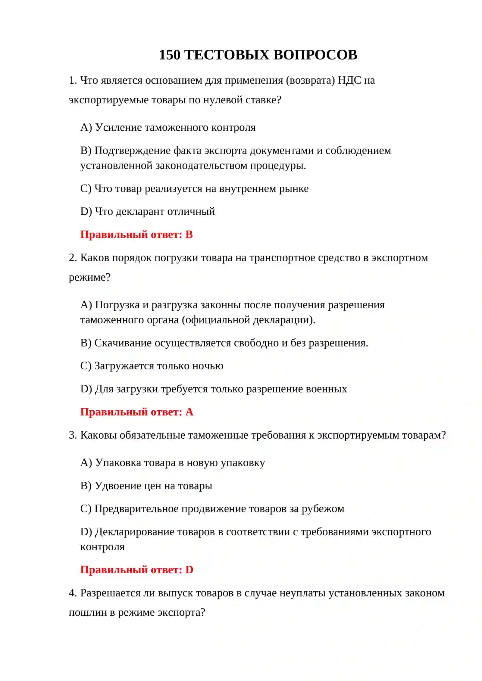 ТЕСТЫ ПО ПРОЦЕДУРЕ ЭКСПОРТА 3